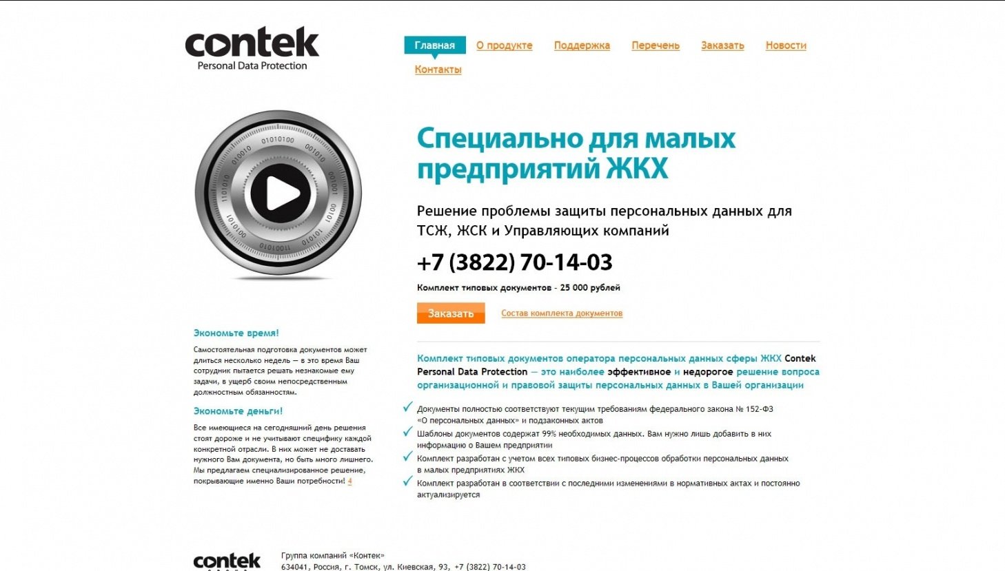Большой скриншот главной страницы проекта «Contek Personal Data Protection (совместно с «Контек-Софт»)»